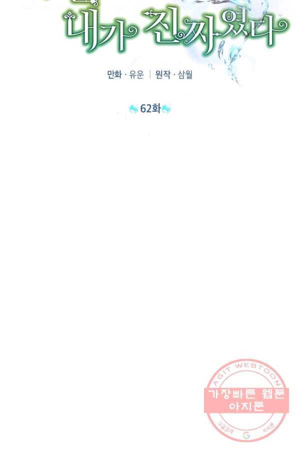 사실은 내가 진짜였다 62화 26