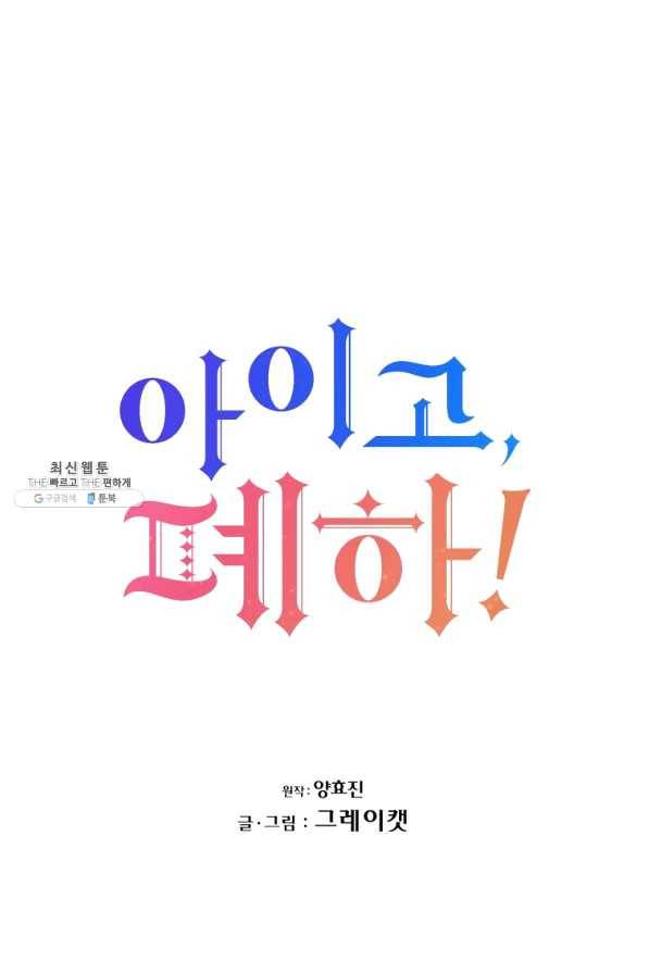 아이고, 폐하! 38화 21