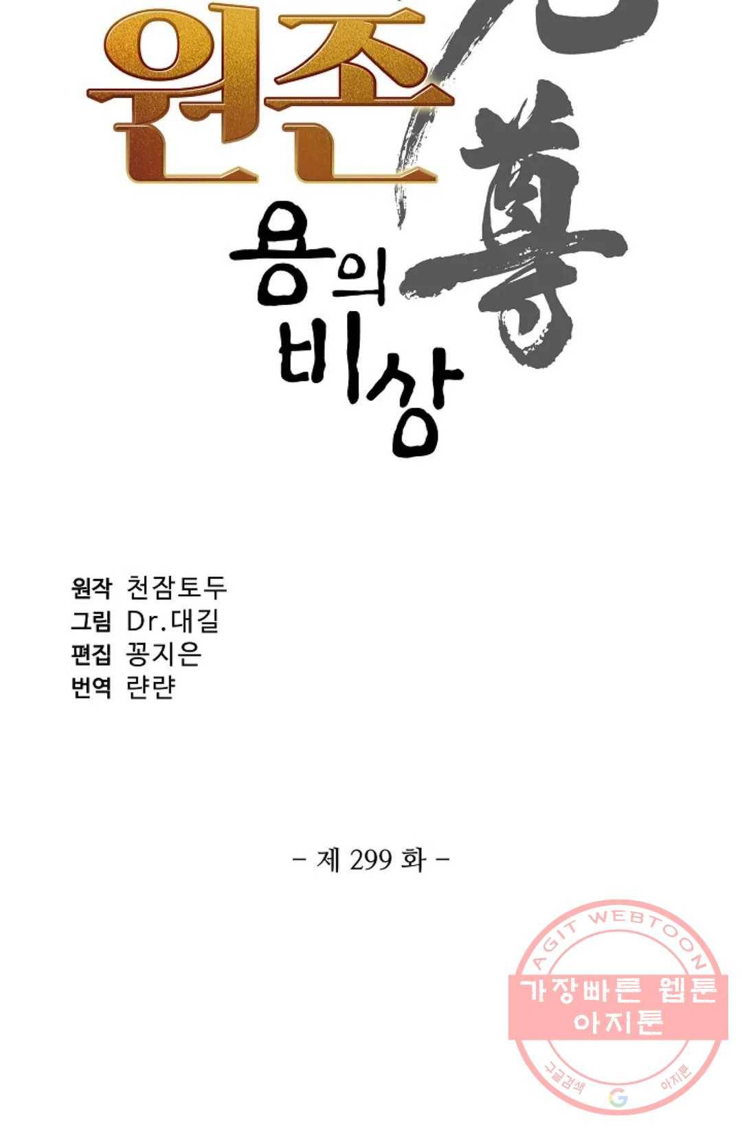 원존: 용의 비상 299화 5