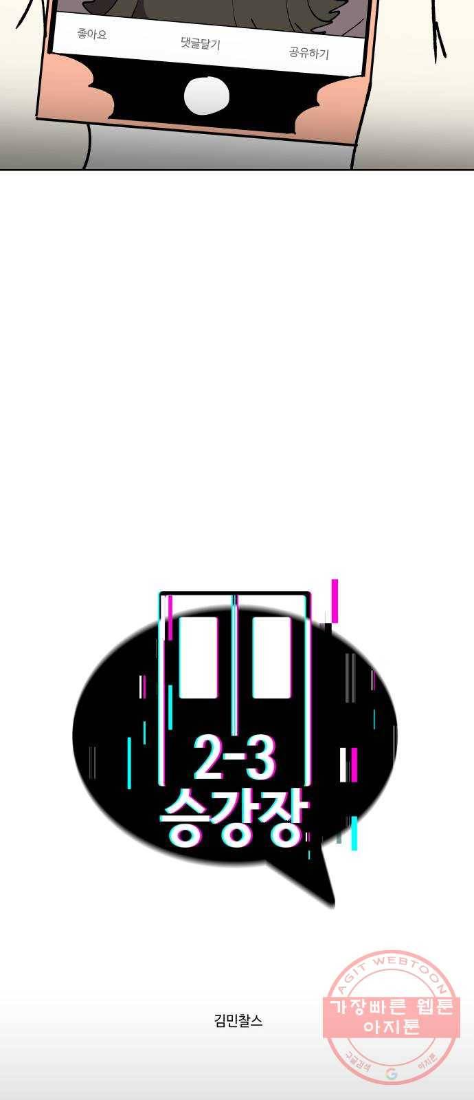 2-3승강장 35화 4