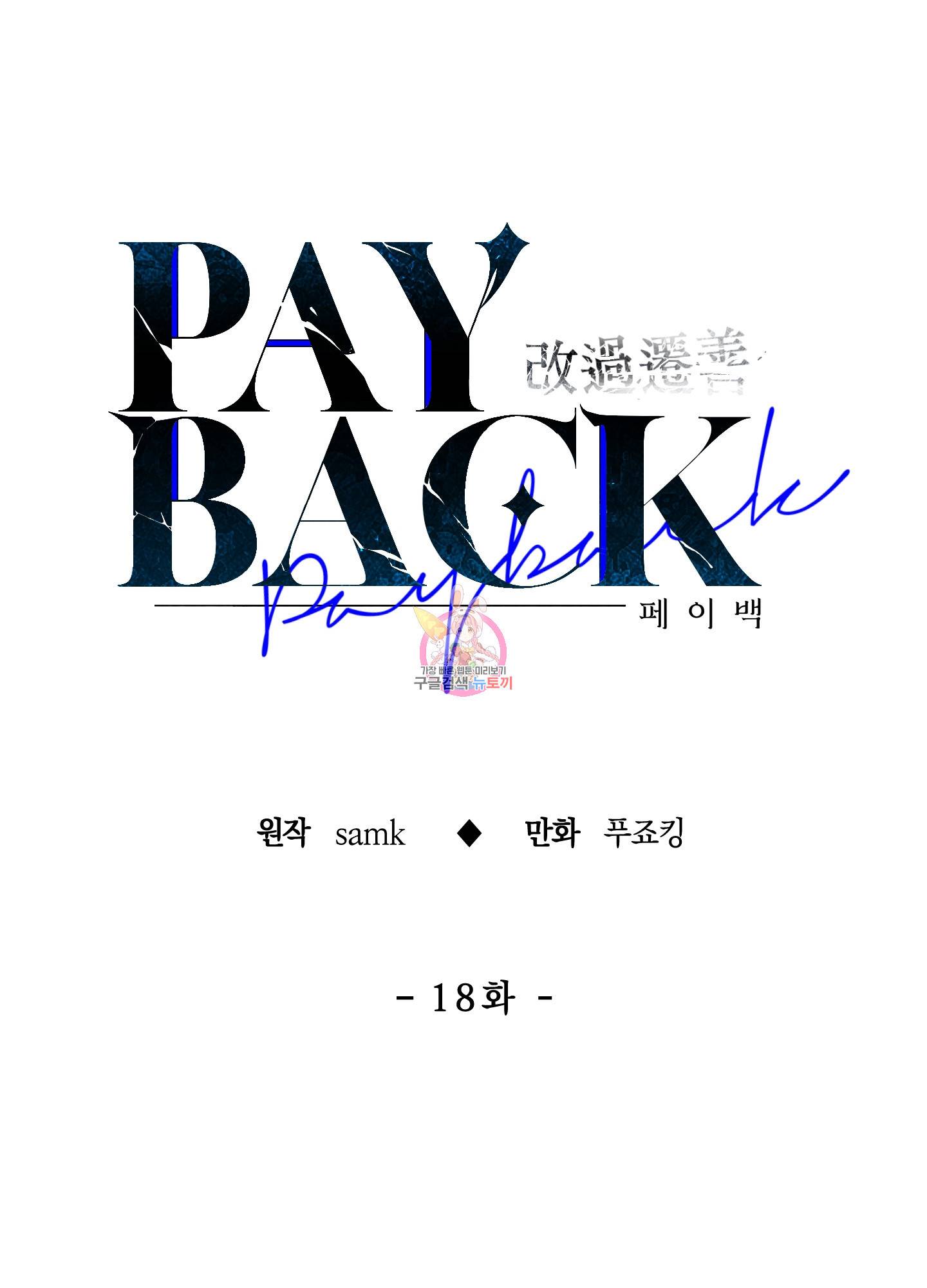 페이백(PAYBACK) 18화 1