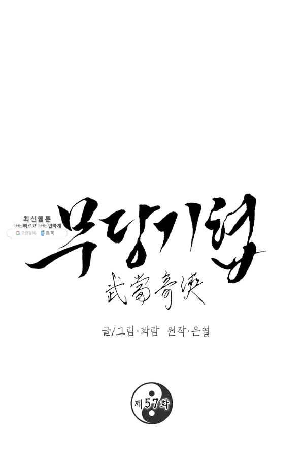 무당기협 57화 1
