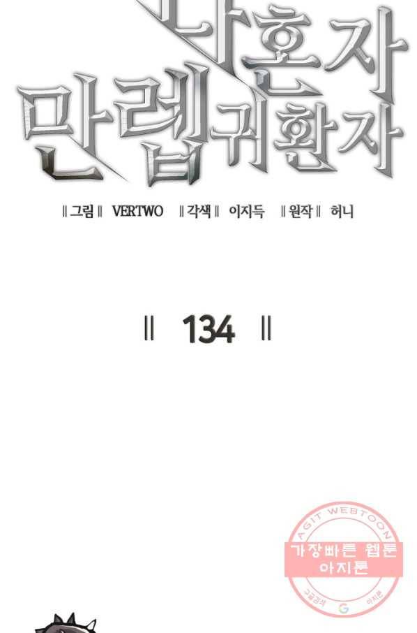 나 혼자 만렙 귀환자 134화 18