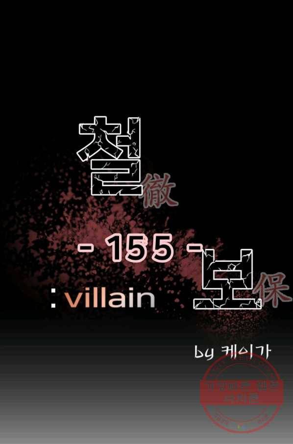 철보: [빌런] 155화 1
