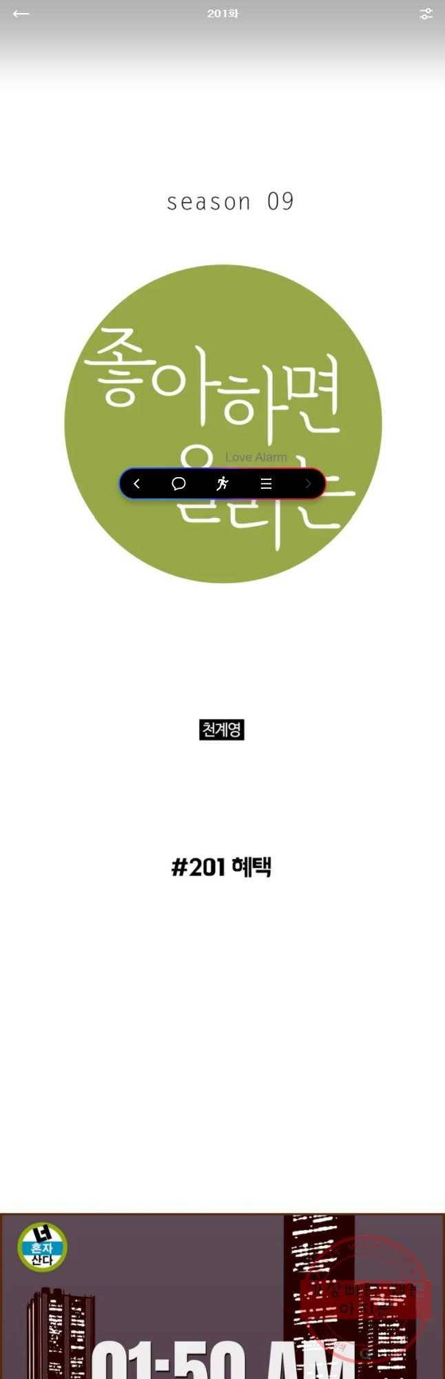 좋아하면 울리는 201화 1