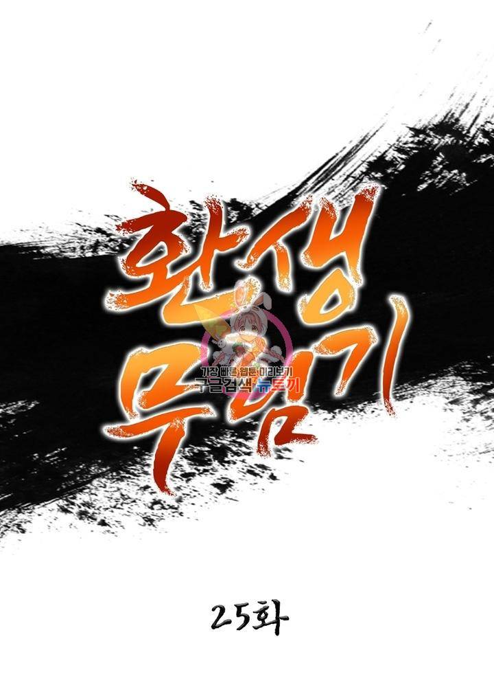 환생무림기 25화 1