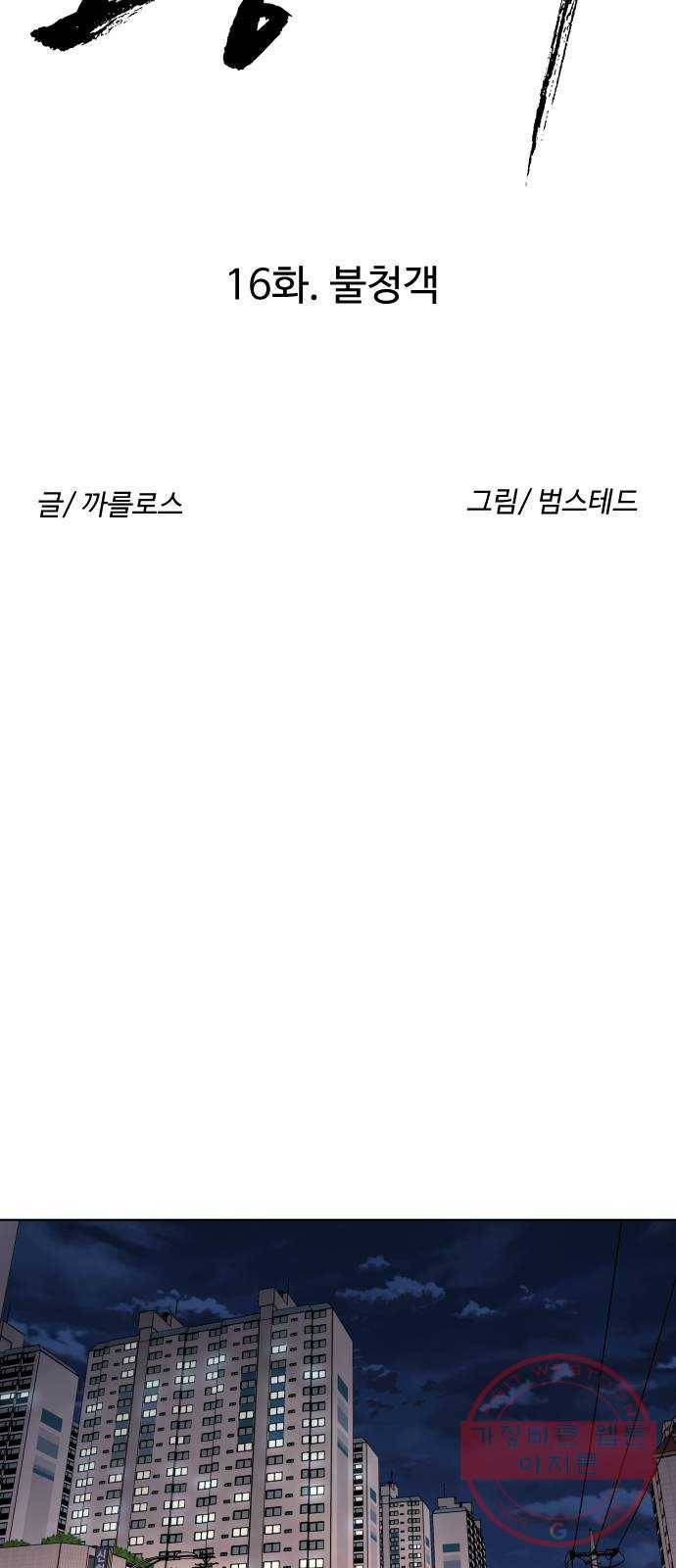보통아이 16화. 불청객 11
