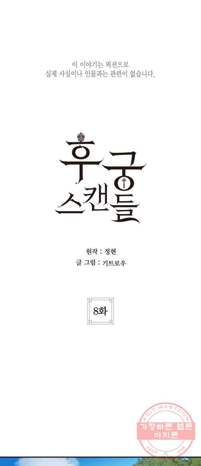 후궁 스캔들 8화 1