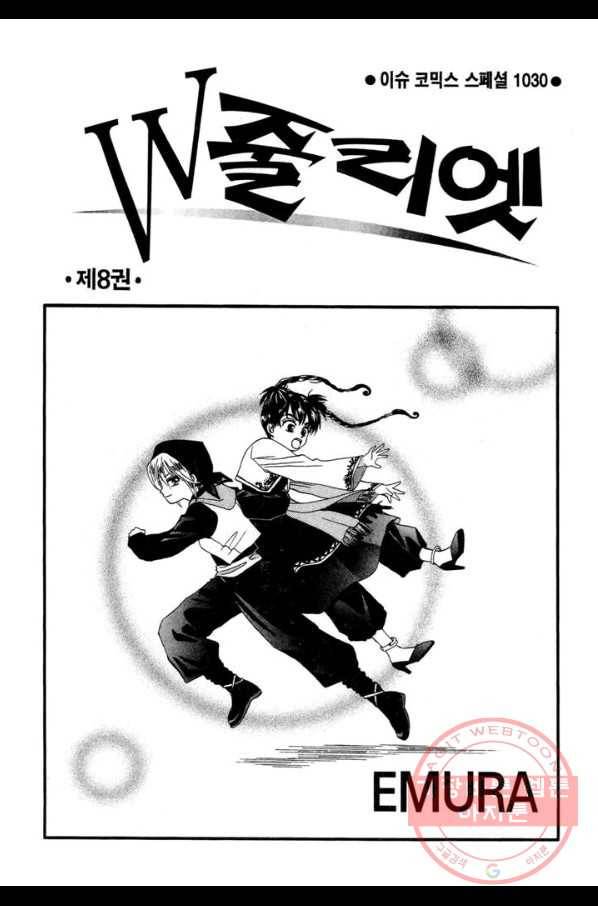 W 줄리엣 39화 2