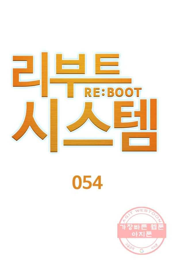 리부트 시스템 54화 6