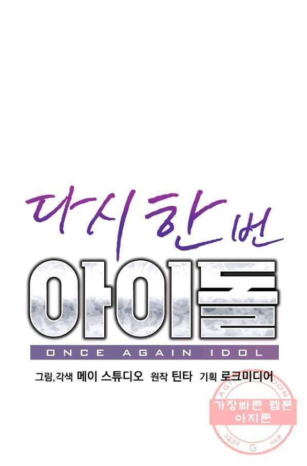 다시 한번 아이돌 38화 23