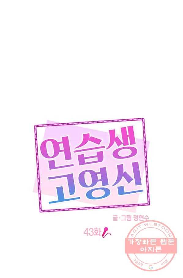연습생 고영신 43화 1