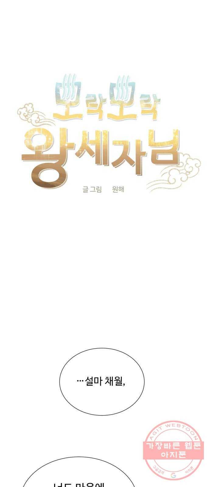 모락모락 왕세자님 2부 32화 1