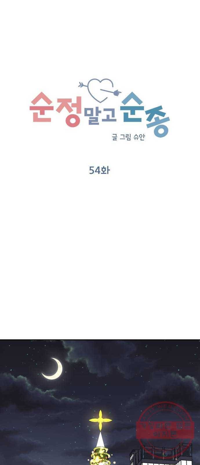 순정말고 순종 54화 7