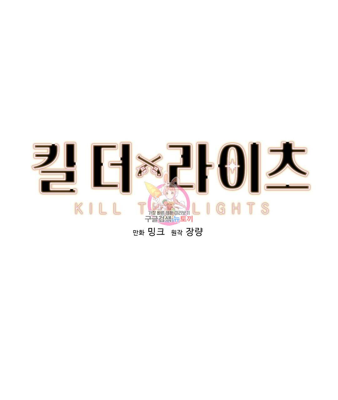 킬 더 라이츠 28화 1