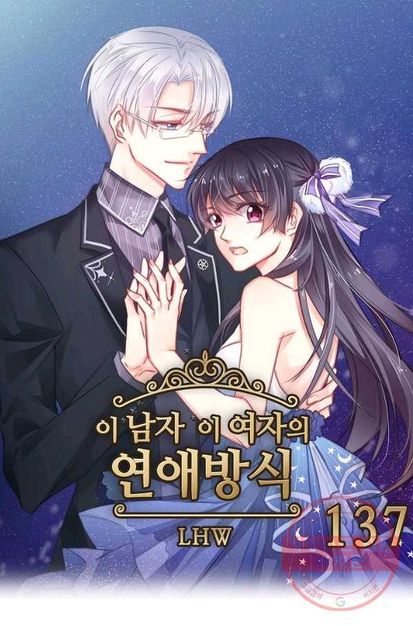이 남자 이 여자의 연애방식 137화 1