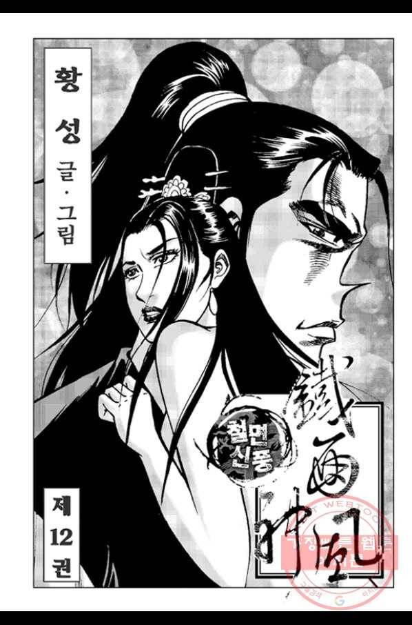 철면신풍 23화 2