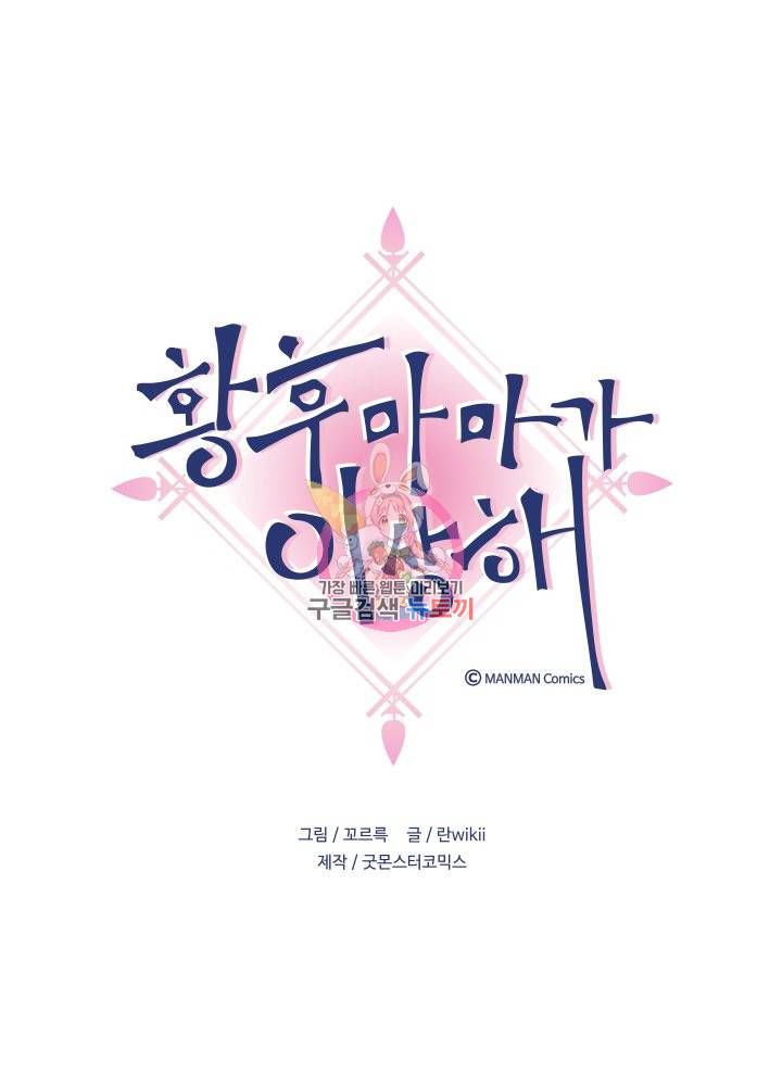 황후마마가 이상해 60화 1