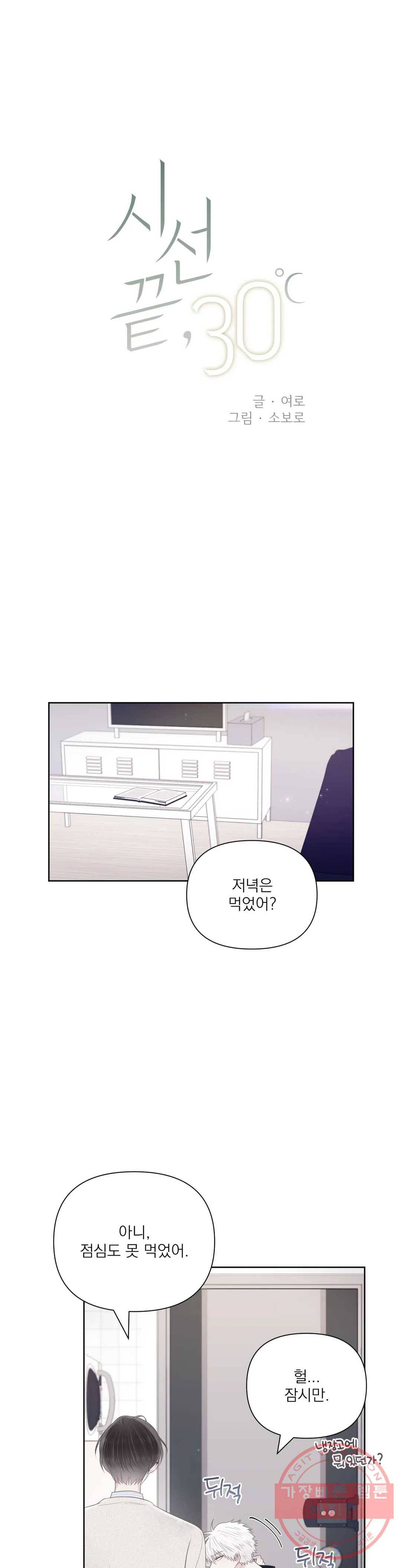 시선 끝, 30도 6화 1