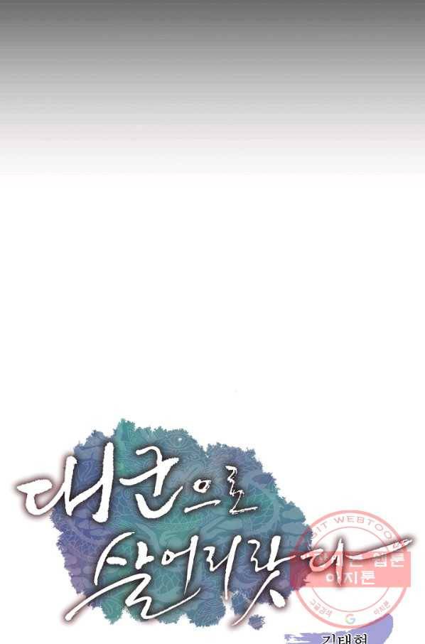 대군으로 살어리랏다 70화 6