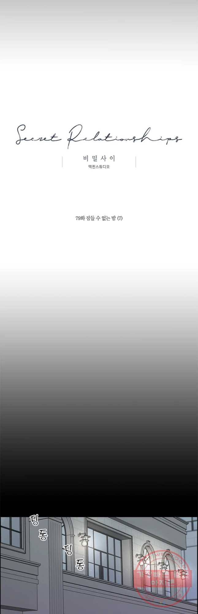 비밀 사이 79화 23