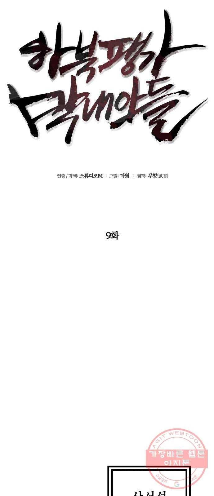하북팽가 막내아들 9화 25