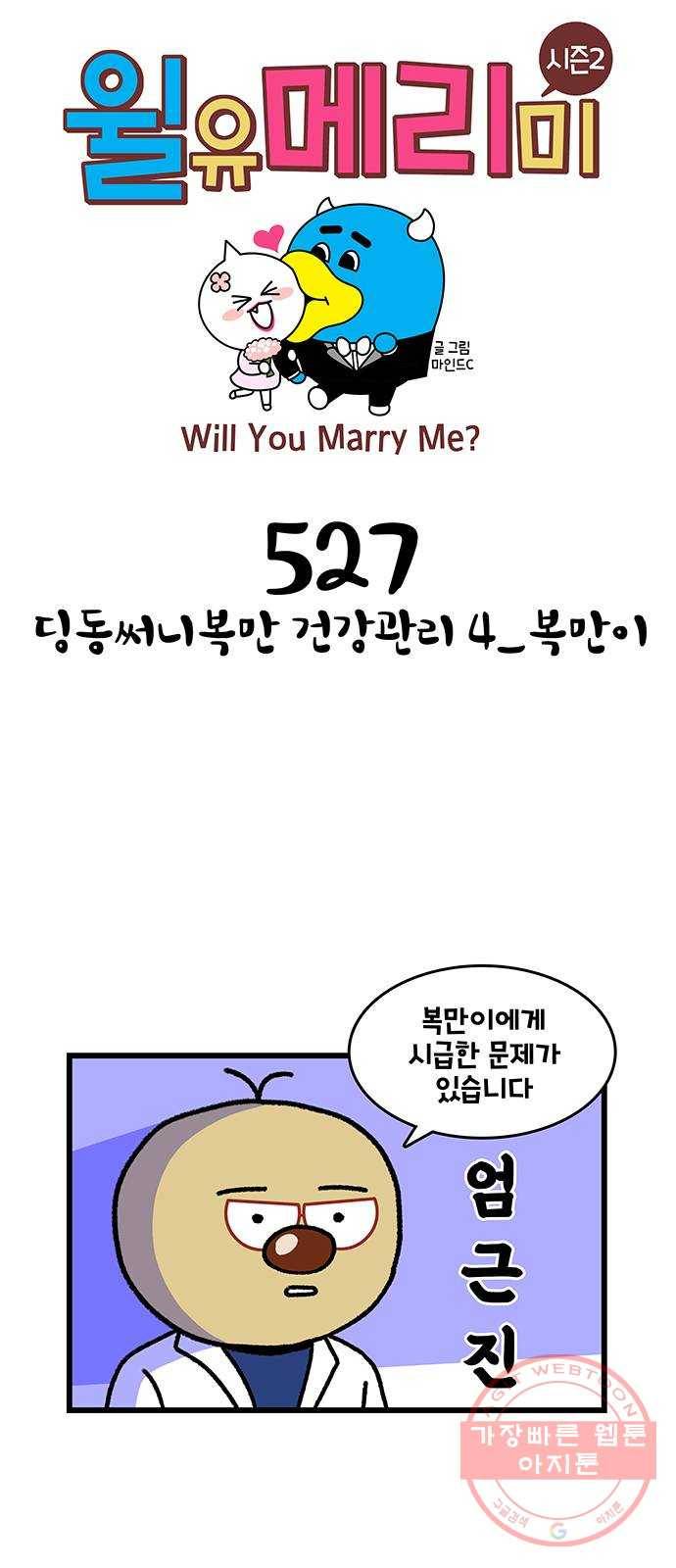 윌유메리미 시즌2 527화 딩동써니복만 건강관리 4_복만이 1