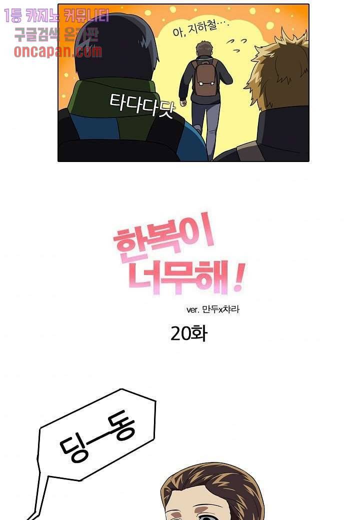 한복이 너무해 20화 4