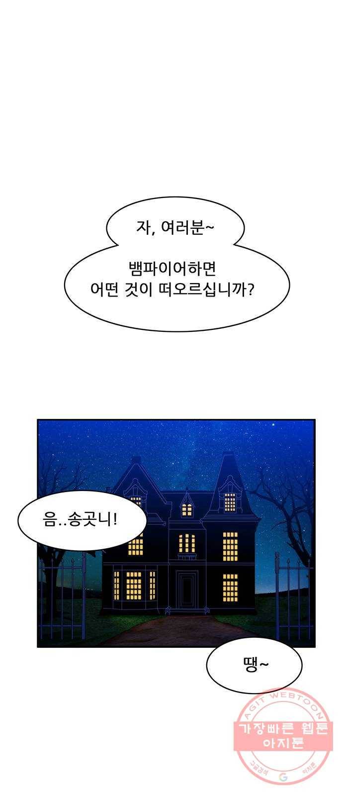 피로만땅 55. 뱀파이어가 되자 1