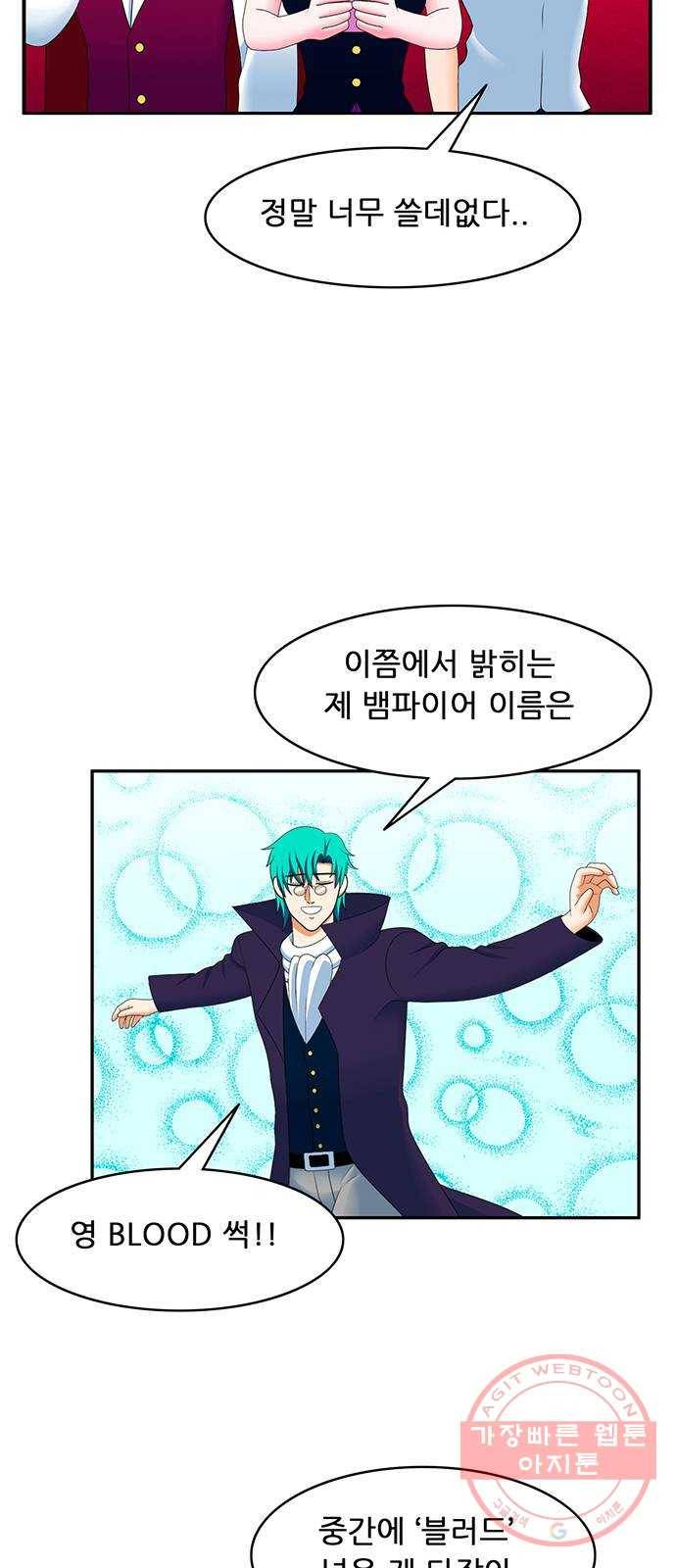 피로만땅 55. 뱀파이어가 되자 4