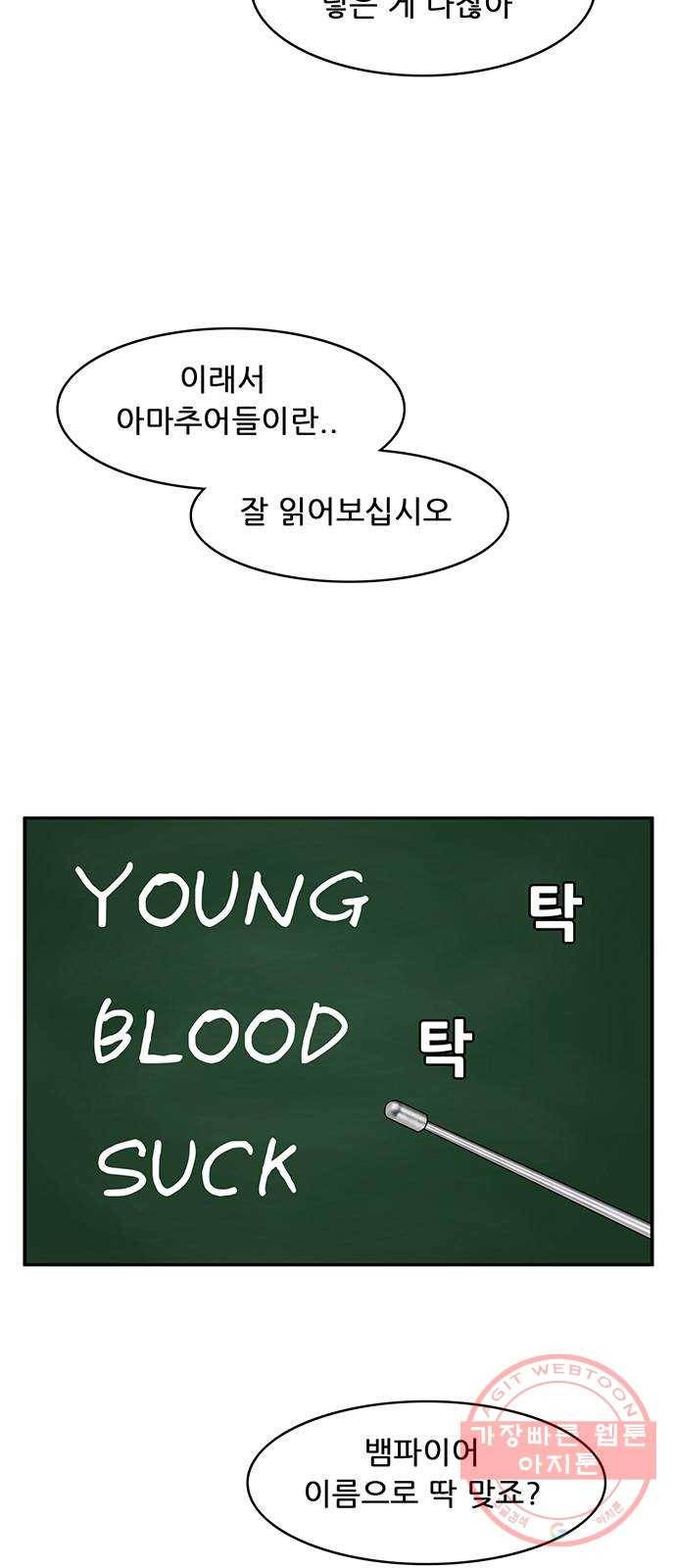 피로만땅 55. 뱀파이어가 되자 5
