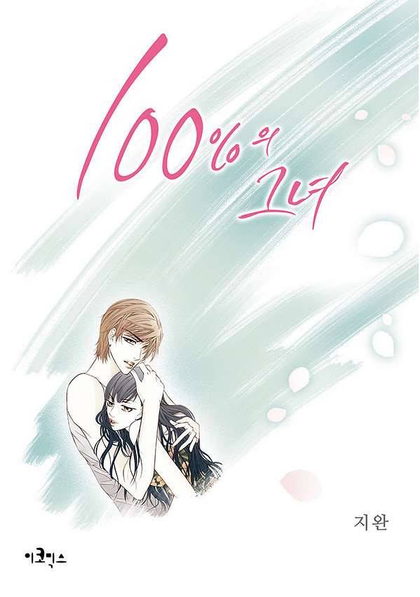 100의 그녀 6화 1