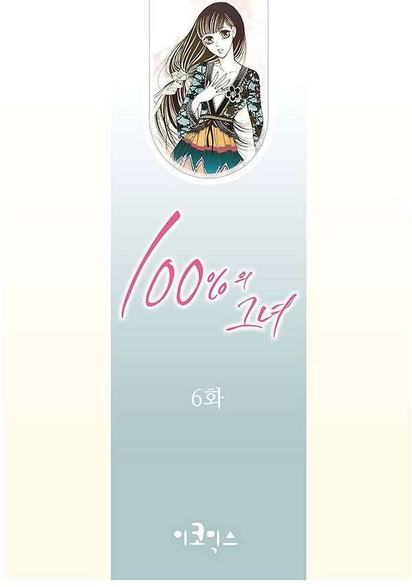 100의 그녀 6화 2