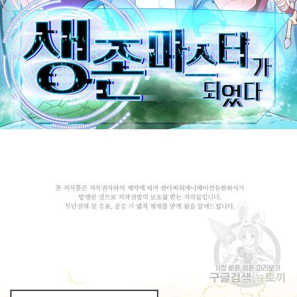 생존 마스터가 되었다 72화 2