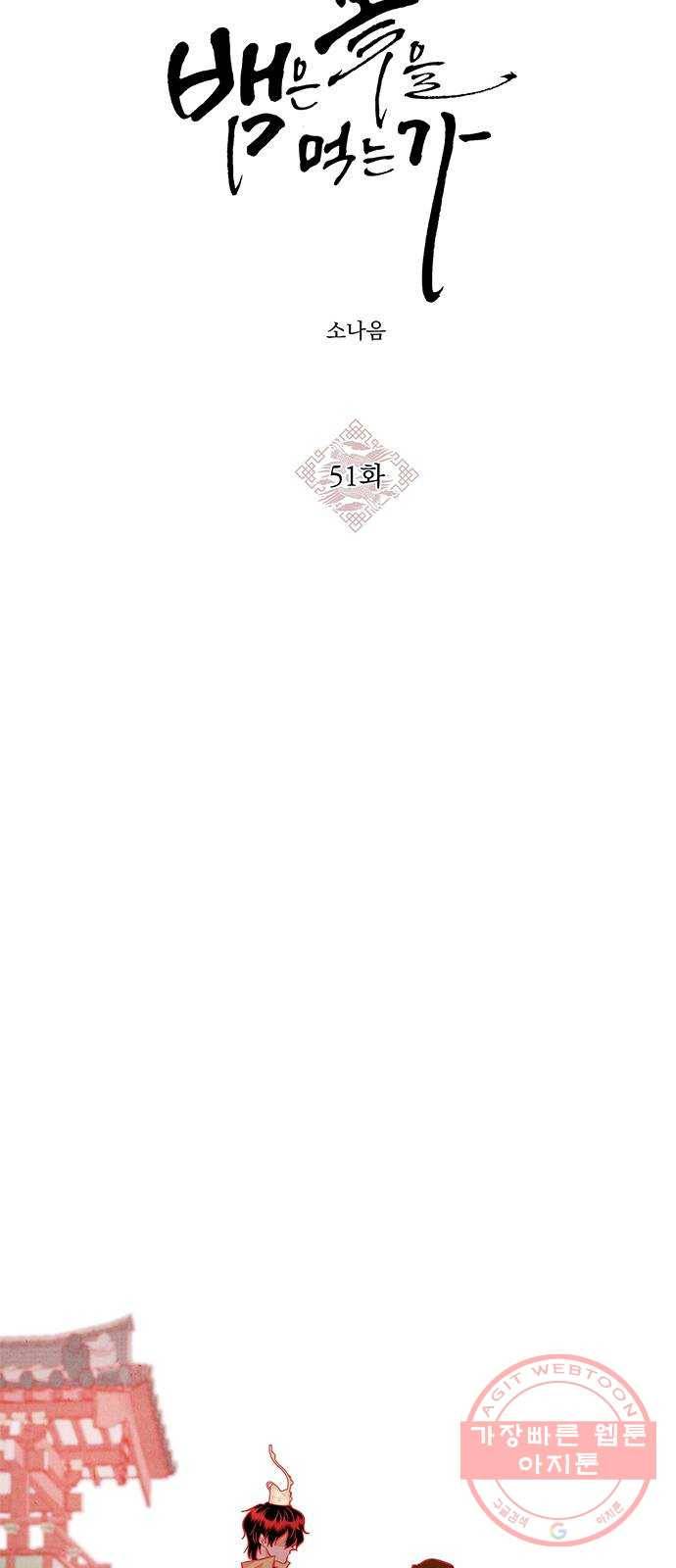뱀은 꽃을 먹는가 51화 9