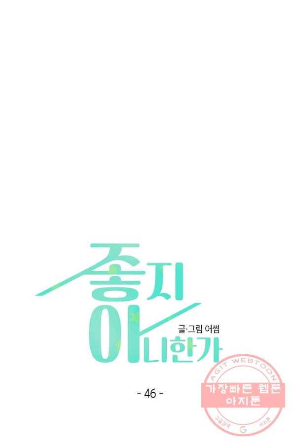 좋지 아니한가 [개정판] 46화 1