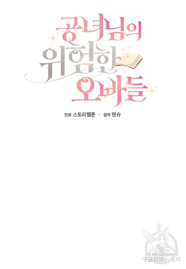 공녀님의 위험한 오빠들 6화 8