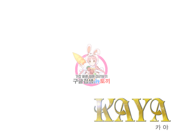 카야 200화 마침 1
