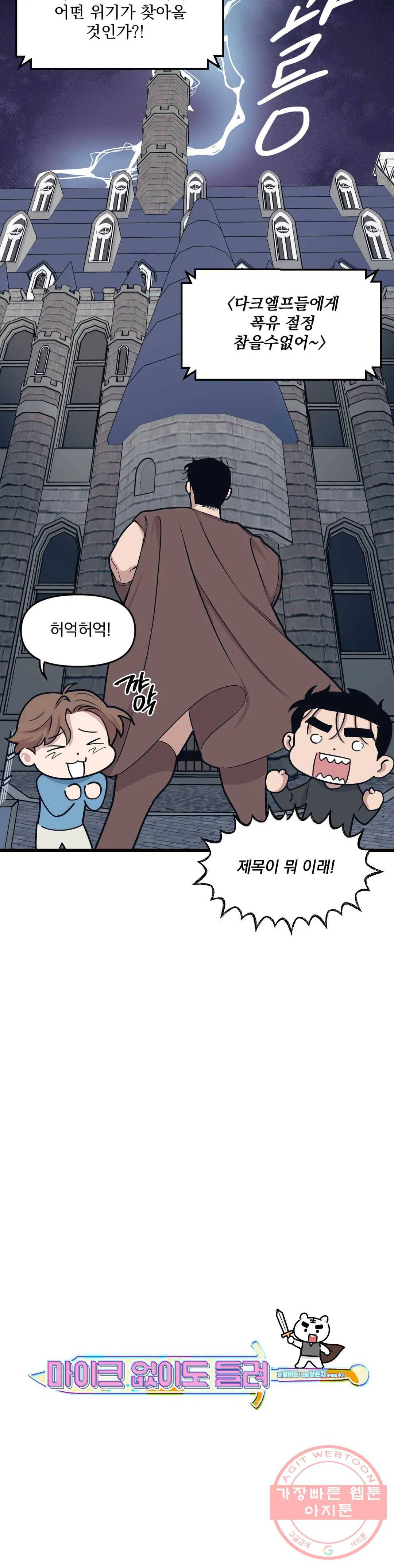마이크 없이도 들려 34화 2