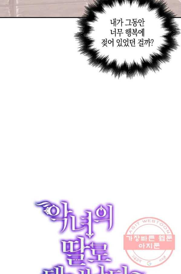 악녀의 딸로 태어났다 28화 12