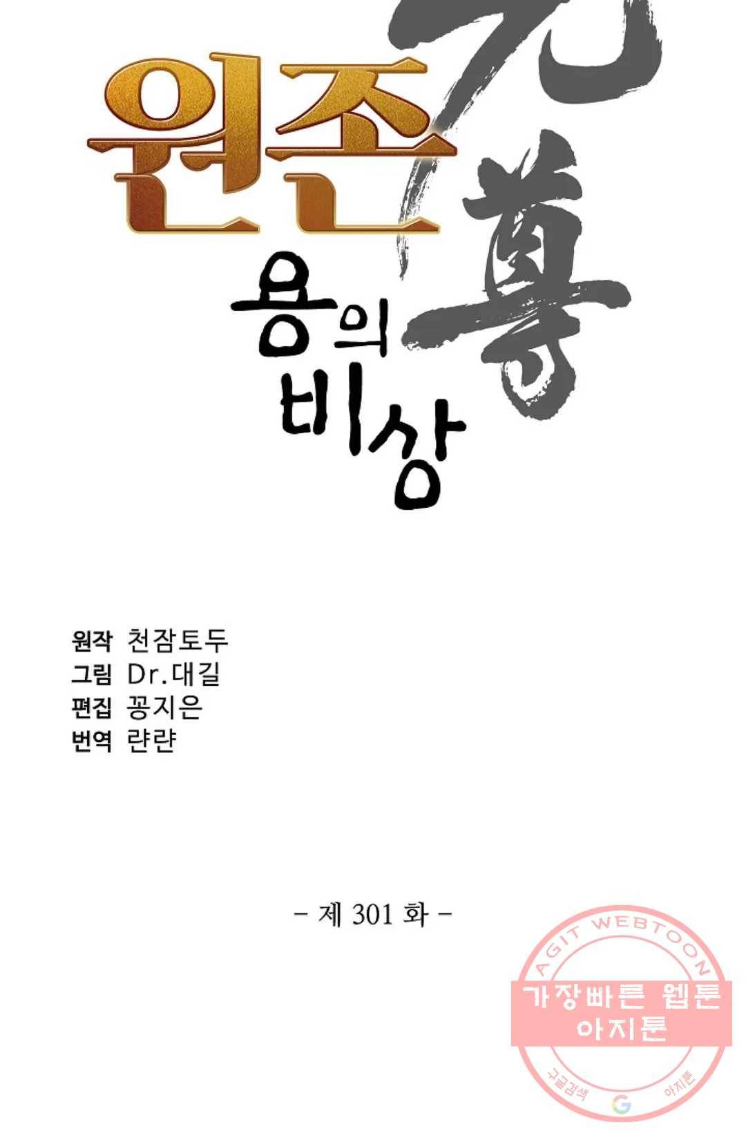 원존: 용의 비상 301화 5