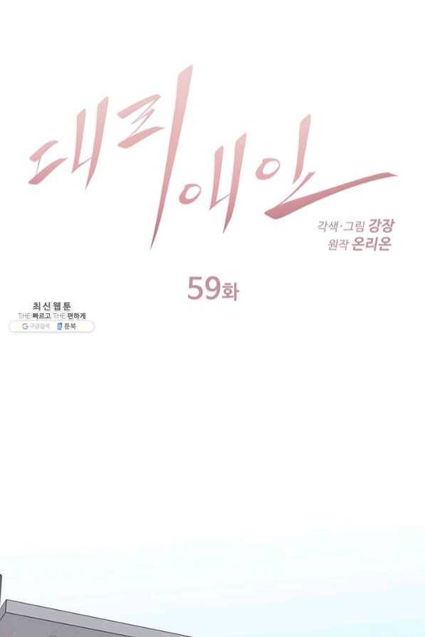 대리애인 59화 1