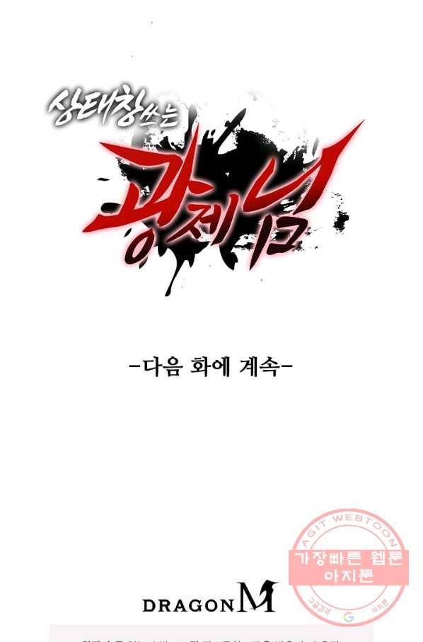 상태창 쓰는 광제님 73화 68