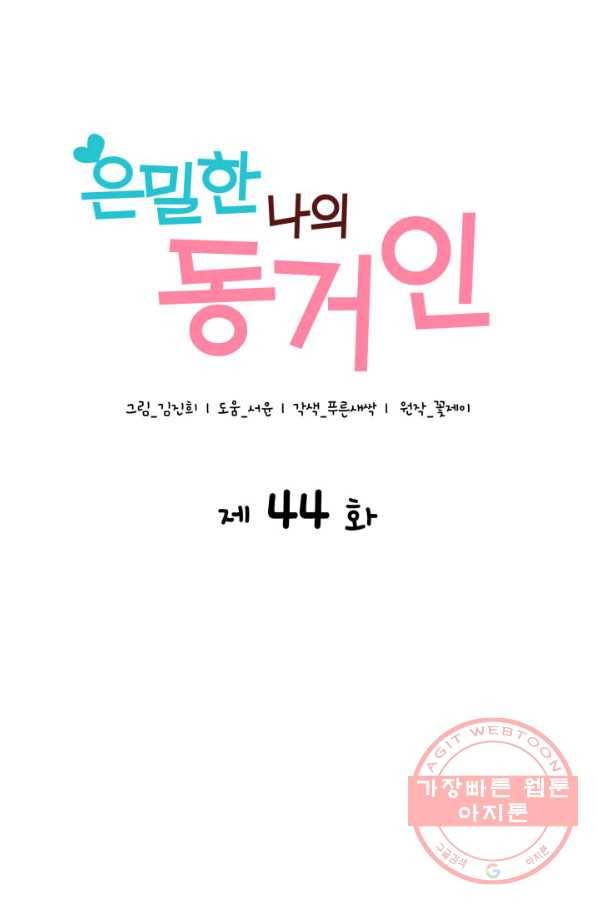 은밀한 나의 동거인 44화 3