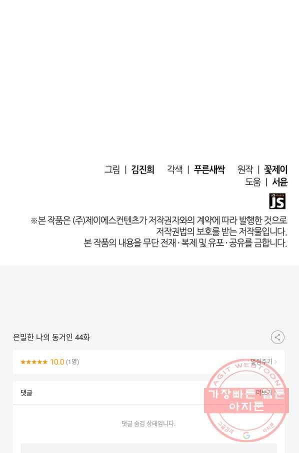은밀한 나의 동거인 44화 94