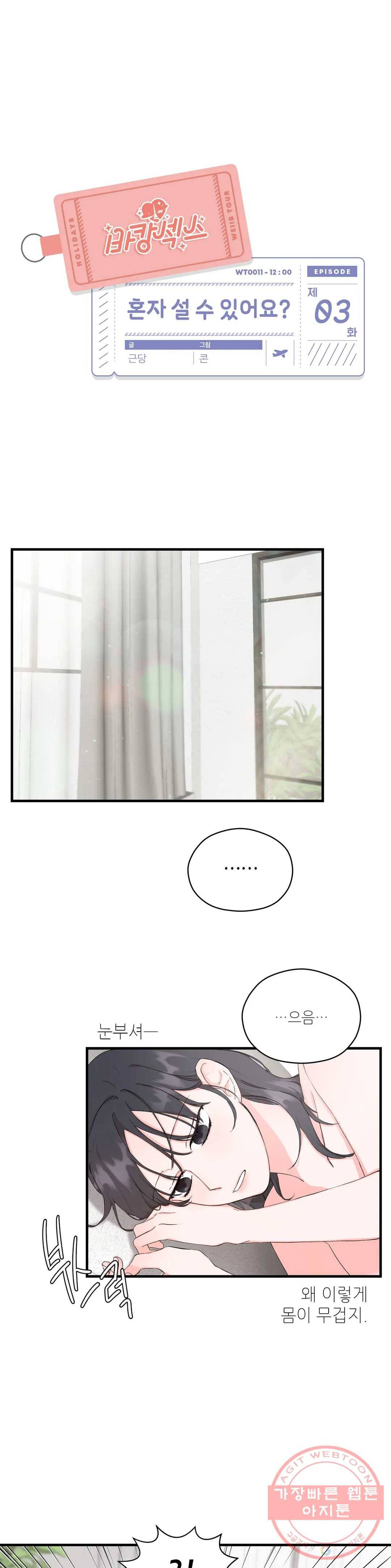 여행 단편선_바캉섹스 [근당-콘] 혼자 설 수 있어요- 3화 1