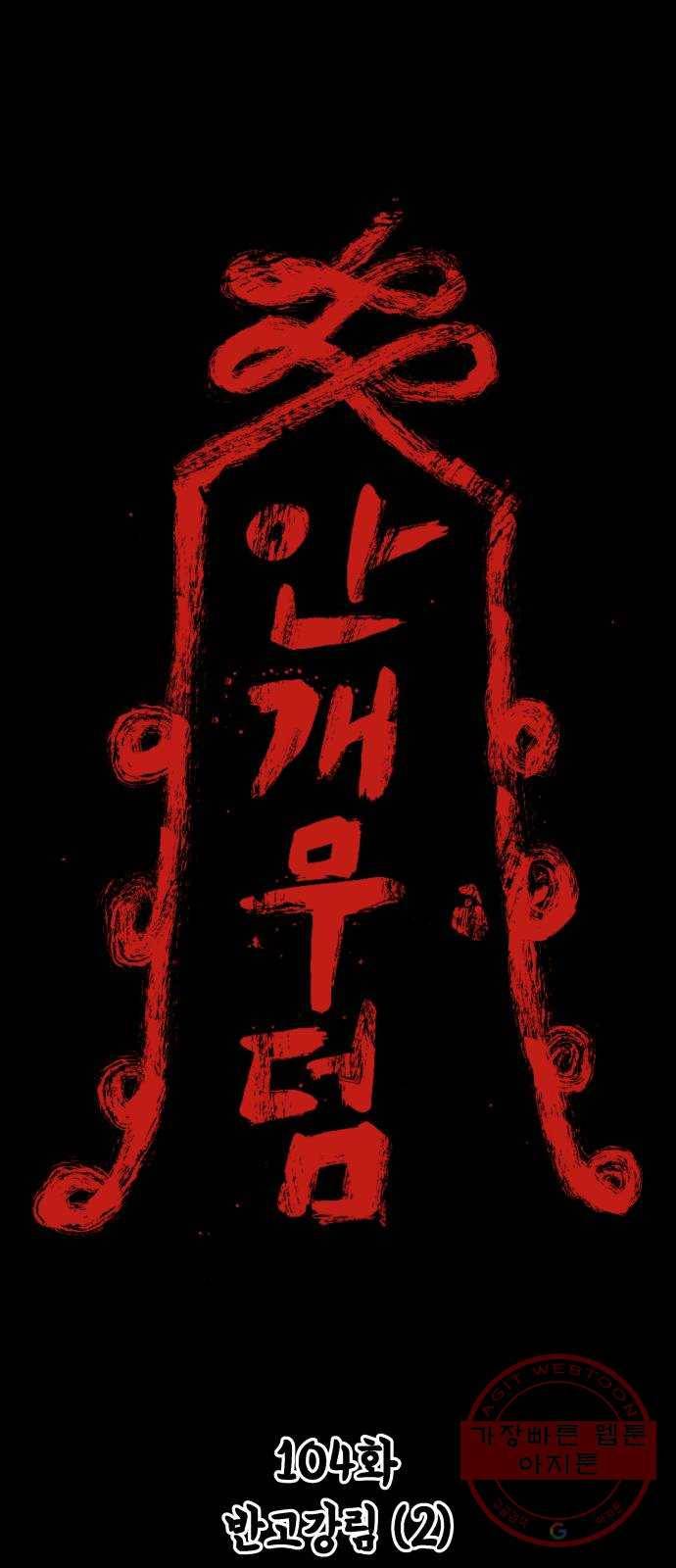 안개무덤 104화 반고강림 (2) 1