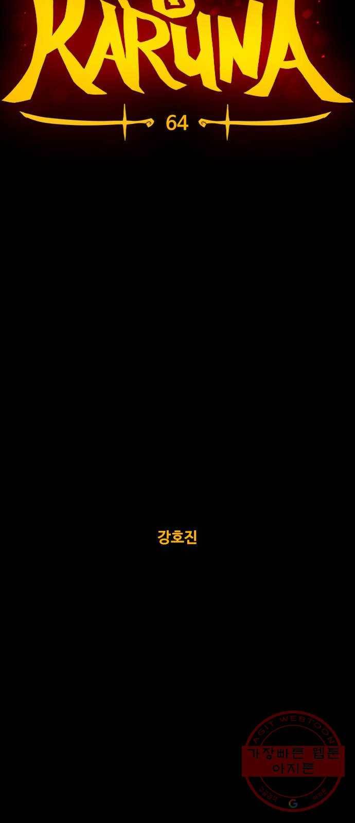 카루나 64. 오염 11