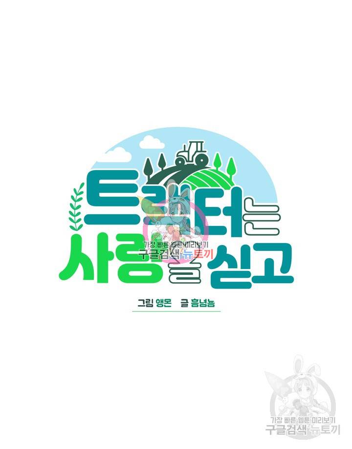 트랙터는 사랑을 싣고 65화 1