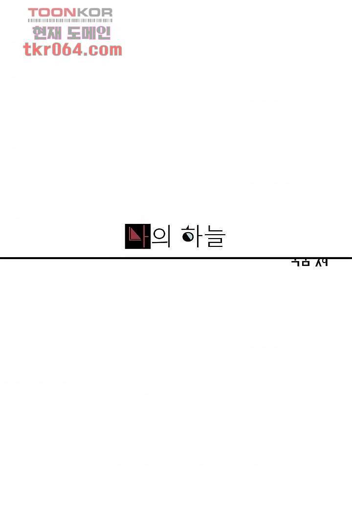 나의 하늘 7화 1